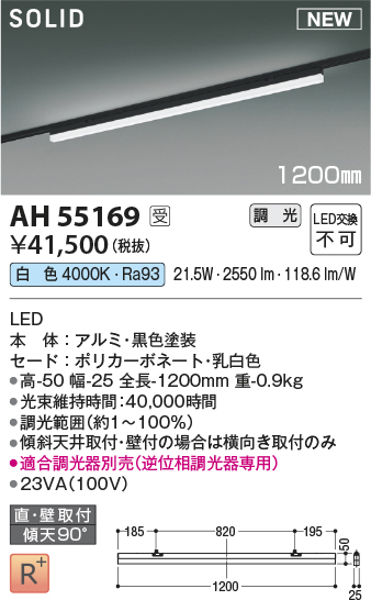 安心のメーカー保証【インボイス対応店】【送料無料】AH55169 （適合調光器別売） コイズミ ベースライト 配線ダクト用 LED  受注生産品  Ｔ区分の画像