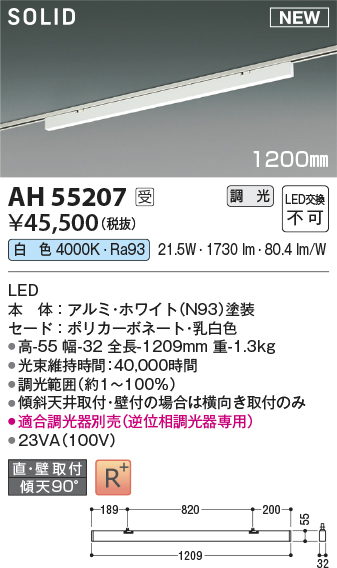 安心のメーカー保証【インボイス対応店】【送料無料】AH55207 （適合調光器別売） コイズミ ベースライト 配線ダクト用 LED  受注生産品  Ｔ区分の画像