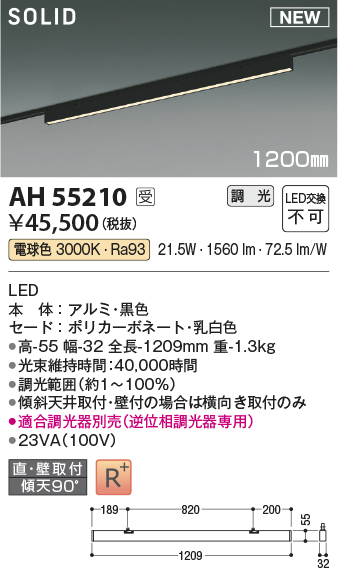 安心のメーカー保証【インボイス対応店】【送料無料】AH55210 （適合調光器別売） コイズミ ベースライト 配線ダクト用 LED  受注生産品  Ｔ区分の画像