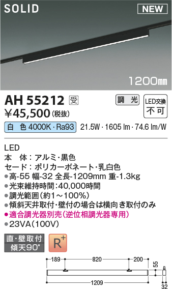 安心のメーカー保証【インボイス対応店】【送料無料】AH55212 （適合調光器別売） コイズミ ベースライト 配線ダクト用 LED  受注生産品  Ｔ区分の画像