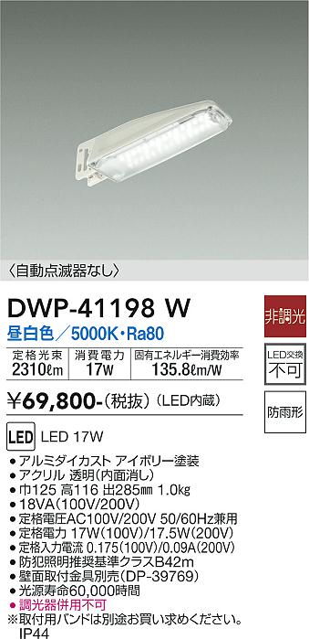 安心のメーカー保証【インボイス対応店】【送料無料】DWP-41198W ダイコー 屋外灯 防犯灯 LED 大光電機の画像