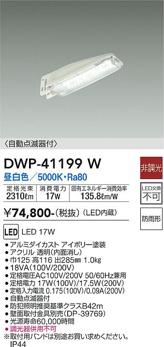 安心のメーカー保証【インボイス対応店】【送料無料】DWP41199W ダイコー 屋外灯 防犯灯 LED 大光電機の画像