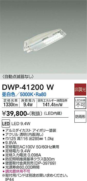 安心のメーカー保証【インボイス対応店】【送料無料】DWP41200W ダイコー 屋外灯 防犯灯 LED 大光電機の画像
