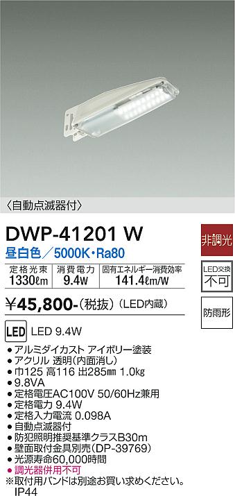 安心のメーカー保証【インボイス対応店】【送料無料】DWP41201W ダイコー 屋外灯 防犯灯 LED 大光電機の画像