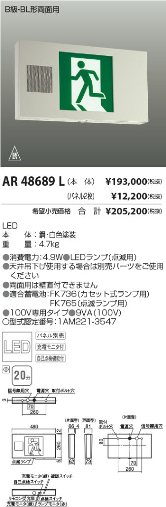 安心のメーカー保証【インボイス対応店】【送料無料】AR48689L コイズミ ベースライト 誘導灯 表示板別売 LED  Ｔ区分の画像