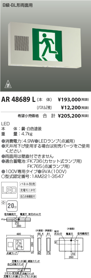 安心のメーカー保証【インボイス対応店】【送料無料】AR48689L コイズミ ベースライト 誘導灯 表示板別売 LED  Ｔ区分の画像