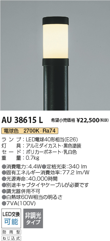 安心のメーカー保証【インボイス対応店】【送料無料】AU38615L （ポール別売） コイズミ 屋外灯 ポールライト 灯具のみ LED  Ｔ区分の画像