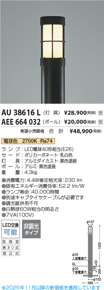 安心のメーカー保証【インボイス対応店】【送料無料】AU38616L （ポール別売） コイズミ 屋外灯 ポールライト 灯具のみ LED  受注生産品  Ｔ区分の画像