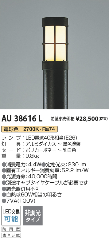 安心のメーカー保証【インボイス対応店】【送料無料】AU38616L （ポール別売） コイズミ 屋外灯 ポールライト 灯具のみ LED  Ｔ区分の画像