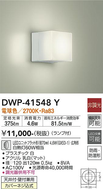 安心のメーカー保証【インボイス対応店】【送料無料】DWP41548Y ダイコー 浴室灯 LED 大光電機の画像