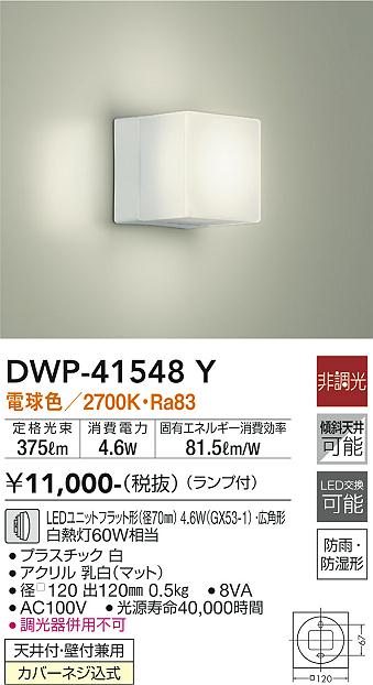 安心のメーカー保証【インボイス対応店】【送料無料】DWP-41548Y ダイコー 浴室灯 LED の画像