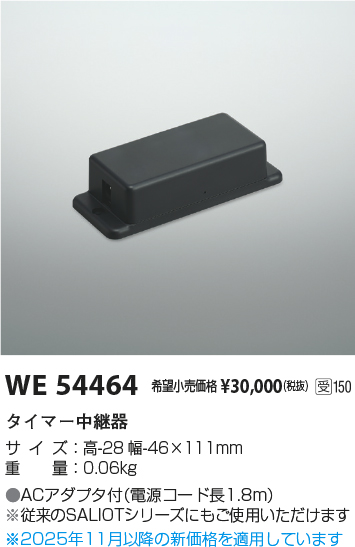 安心のメーカー保証【インボイス対応店】【送料無料】WE54464 コイズミ オプション 配線ダクト用 タイマー中継器  受注生産品  Ｔ区分の画像