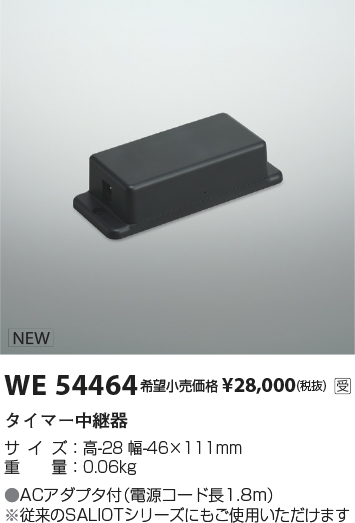 安心のメーカー保証【インボイス対応店】【送料無料】WE54464 コイズミ オプション 配線ダクト用 タイマー中継器  受注生産品  Ｔ区分の画像