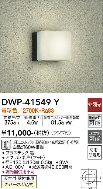 安心のメーカー保証【インボイス対応店】【送料無料】DWP-41549Y ダイコー 浴室灯 LED の画像