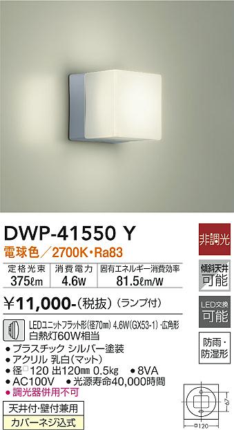 安心のメーカー保証【インボイス対応店】【送料無料】DWP-41550Y ダイコー 浴室灯 LED の画像