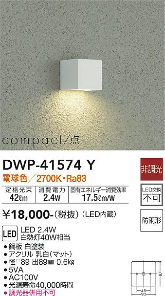 安心のメーカー保証【インボイス対応店】【送料無料】DWP-41574Y ダイコー 屋外灯 LED の画像