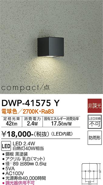 安心のメーカー保証【インボイス対応店】【送料無料】DWP-41575Y ダイコー 屋外灯 LED の画像