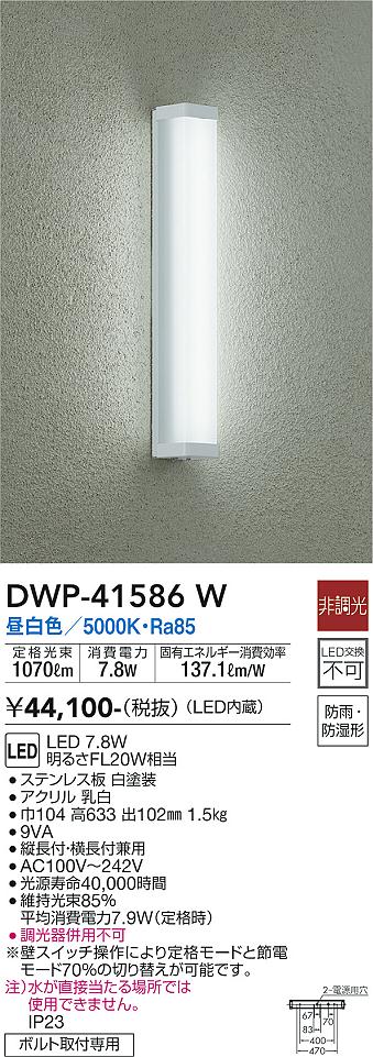 安心のメーカー保証【インボイス対応店】【送料無料】DWP41586W ダイコー 浴室灯 LED 大光電機の画像