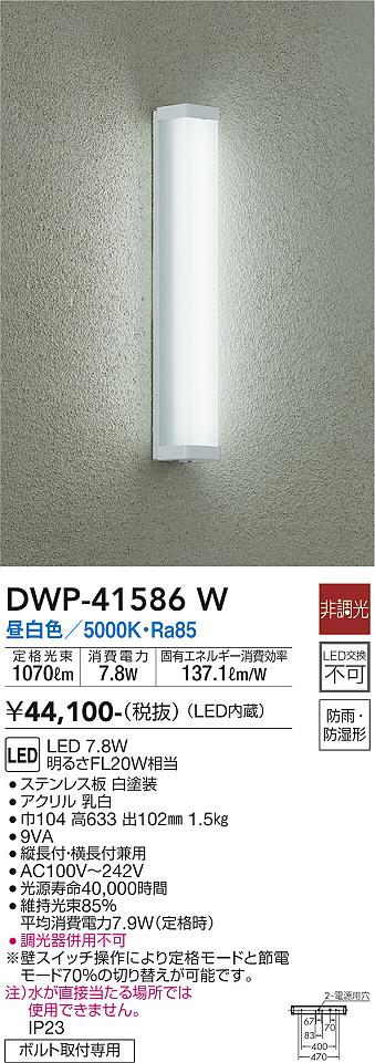 安心のメーカー保証【インボイス対応店】【送料無料】DWP-41586W ダイコー 浴室灯 LED の画像