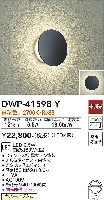 安心のメーカー保証【インボイス対応店】【送料無料】DWP-41598Y ダイコー 屋外灯 LED の画像