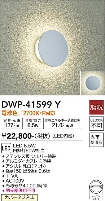 安心のメーカー保証【インボイス対応店】【送料無料】DWP-41599Y ダイコー 屋外灯 LED の画像