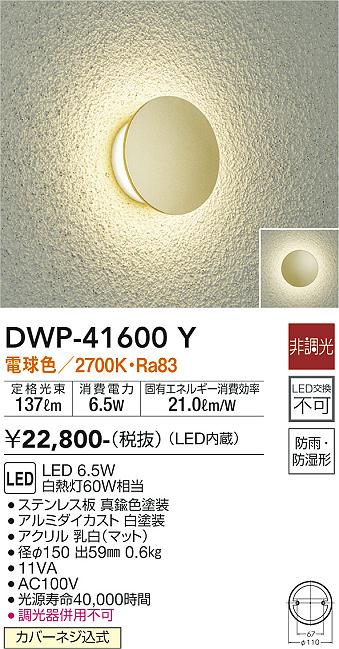 安心のメーカー保証【インボイス対応店】【送料無料】DWP-41600Y ダイコー 屋外灯 LED の画像