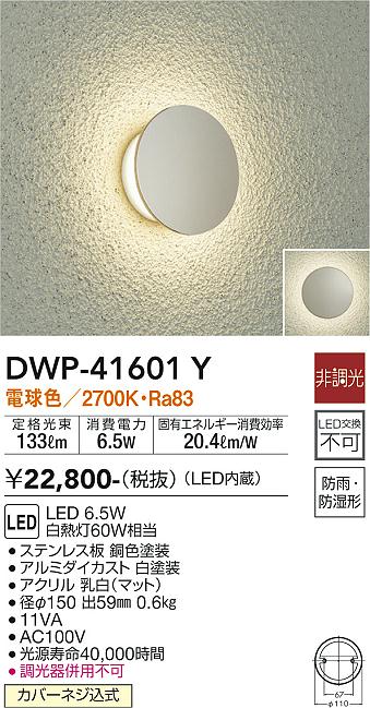 安心のメーカー保証【インボイス対応店】【送料無料】DWP41601Y ダイコー 屋外灯 LED 大光電機の画像