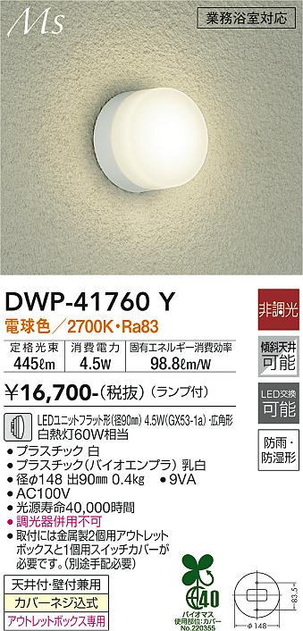 安心のメーカー保証【インボイス対応店】【送料無料】DWP41760Y ダイコー 浴室灯 LED 大光電機の画像