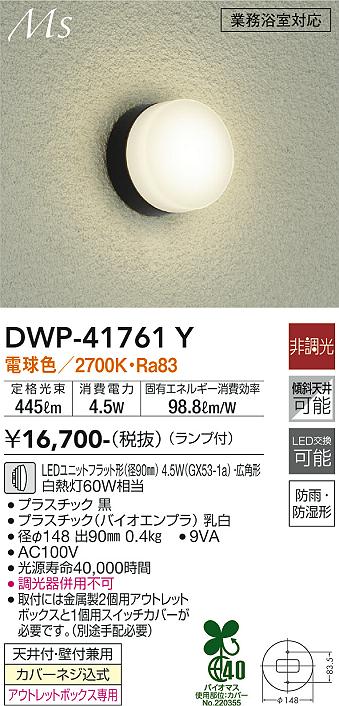 安心のメーカー保証【インボイス対応店】【送料無料】DWP-41761Y ダイコー 浴室灯 LED の画像