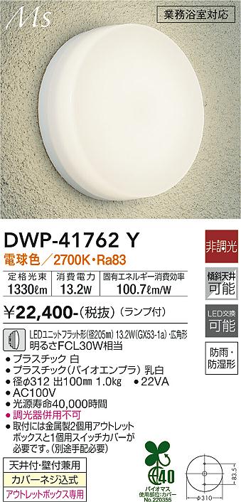 安心のメーカー保証【インボイス対応店】【送料無料】DWP-41762Y ダイコー 浴室灯 LED の画像