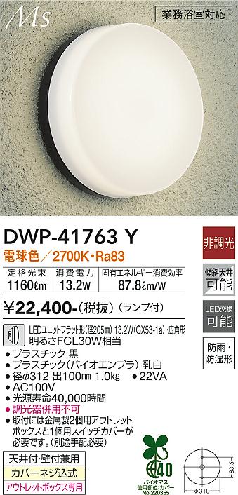 安心のメーカー保証【インボイス対応店】【送料無料】DWP41763Y ダイコー 浴室灯 LED 大光電機の画像