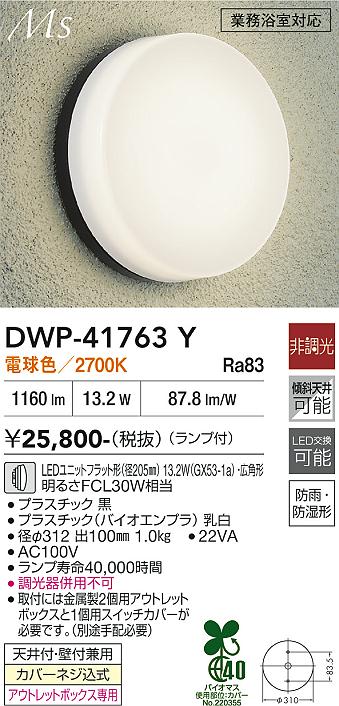 安心のメーカー保証【インボイス対応店】【送料無料】DWP41763Y ダイコー 浴室灯 LED 大光電機の画像