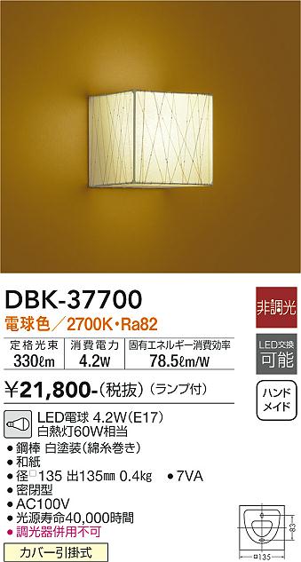 安心のメーカー保証【インボイス対応店】【送料無料】DBK37700 ダイコー ブラケット 一般形 LED 大光電機の画像