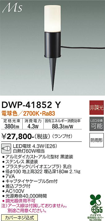 安心のメーカー保証【インボイス対応店】【送料無料】DWP41852Y ダイコー 屋外灯 ガーデンライト LED 大光電機の画像