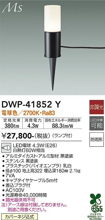 安心のメーカー保証【インボイス対応店】【送料無料】DWP-41852Y ダイコー 屋外灯 ガーデンライト LED の画像