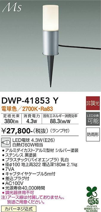 安心のメーカー保証【インボイス対応店】【送料無料】DWP41853Y ダイコー 屋外灯 ガーデンライト LED 大光電機の画像