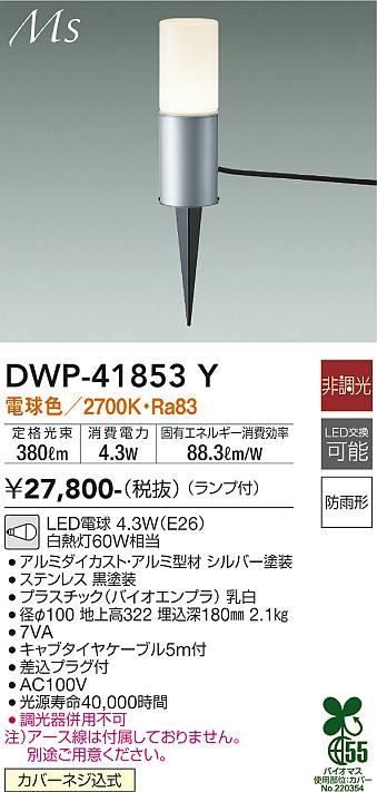 安心のメーカー保証【インボイス対応店】【送料無料】DWP-41853Y ダイコー 屋外灯 ガーデンライト LED の画像