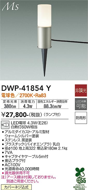 安心のメーカー保証【インボイス対応店】【送料無料】DWP41854Y ダイコー 屋外灯 ガーデンライト LED 大光電機の画像
