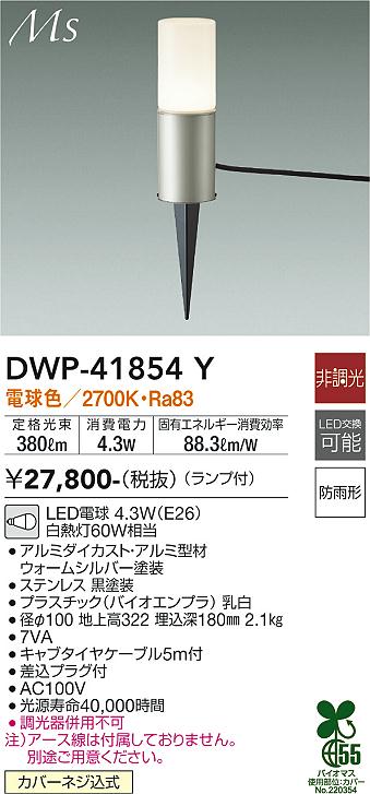 安心のメーカー保証【インボイス対応店】【送料無料】DWP-41854Y ダイコー 屋外灯 ガーデンライト LED の画像