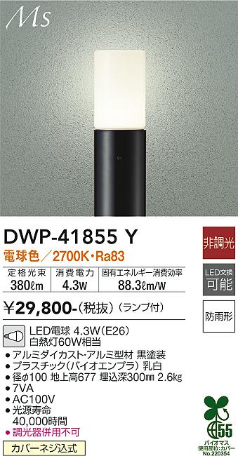 安心のメーカー保証【インボイス対応店】【送料無料】DWP41855Y ダイコー 屋外灯 ポールライト LED 大光電機の画像