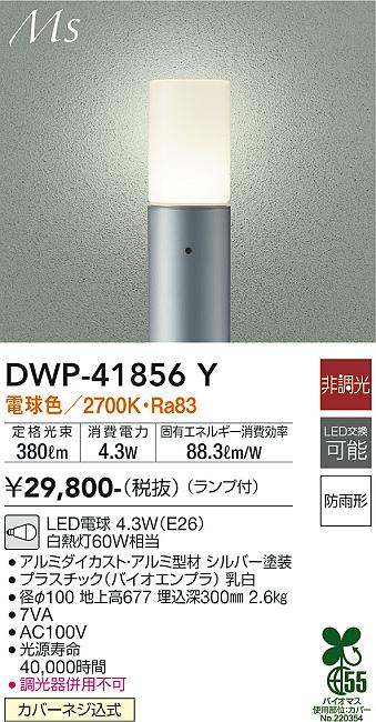 安心のメーカー保証【インボイス対応店】【送料無料】DWP41856Y ダイコー 屋外灯 ポールライト LED 大光電機の画像
