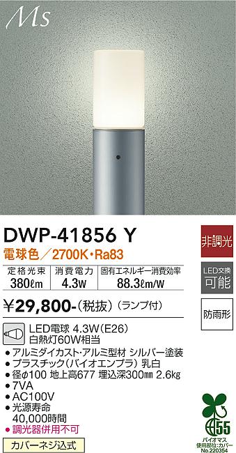 安心のメーカー保証【インボイス対応店】【送料無料】DWP-41856Y ダイコー 屋外灯 ポールライト LED の画像