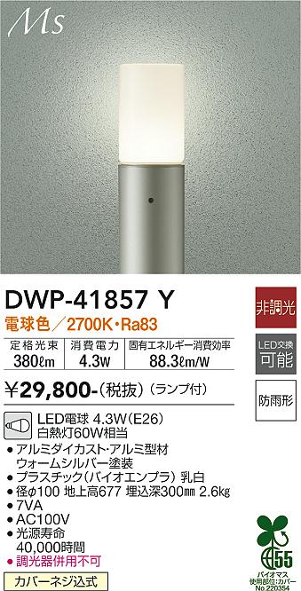 安心のメーカー保証【インボイス対応店】【送料無料】DWP41857Y ダイコー 屋外灯 ポールライト LED 大光電機の画像