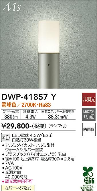 安心のメーカー保証【インボイス対応店】【送料無料】DWP-41857Y ダイコー 屋外灯 ポールライト LED の画像