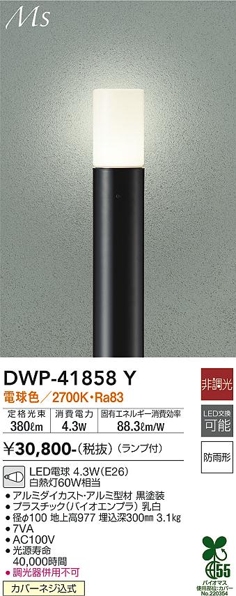 安心のメーカー保証【インボイス対応店】【送料無料】DWP-41858Y ダイコー 屋外灯 ポールライト LED の画像