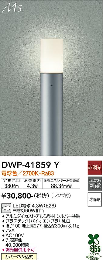 安心のメーカー保証【インボイス対応店】【送料無料】DWP-41859Y ダイコー 屋外灯 ポールライト LED の画像