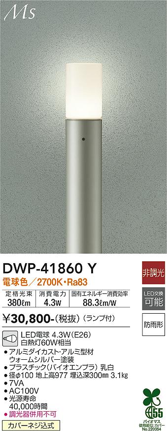 安心のメーカー保証【インボイス対応店】【送料無料】DWP-41860Y ダイコー 屋外灯 ポールライト LED の画像