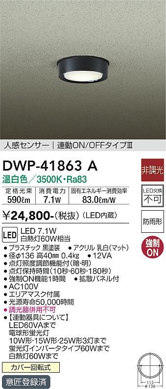 安心のメーカー保証【インボイス対応店】【送料無料】DWP-41863A ダイコー 屋外灯 軒下灯 LED の画像