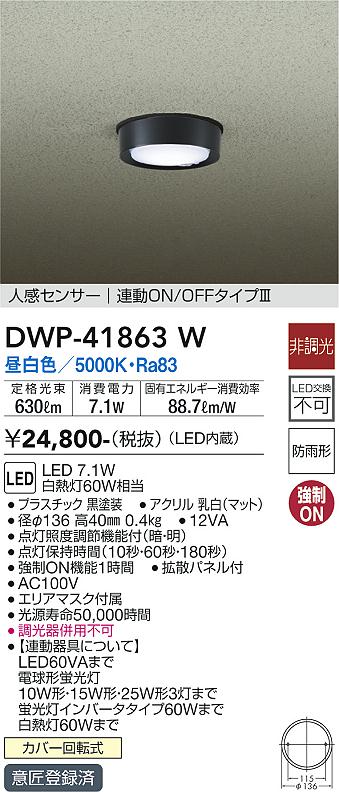 安心のメーカー保証【インボイス対応店】【送料無料】DWP-41863W ダイコー 屋外灯 軒下灯 LED の画像