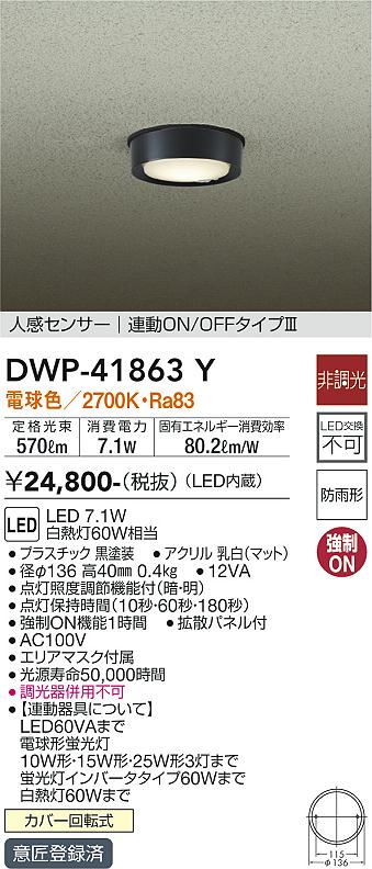 安心のメーカー保証【インボイス対応店】【送料無料】DWP-41863Y ダイコー 屋外灯 軒下灯 LED の画像